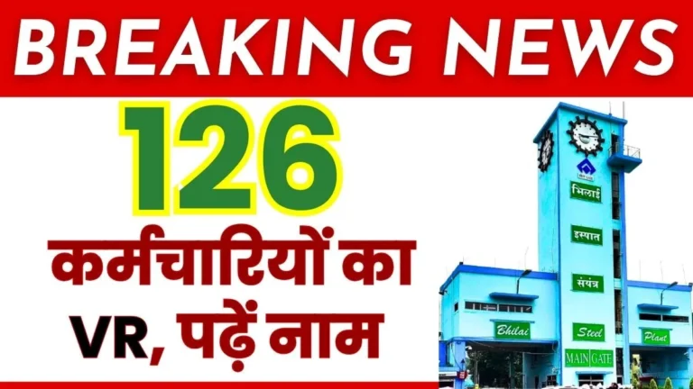 sail-voluntary-retirement-scheme-2026-read-the-names-of-126-employees-from-bhilai-steel-plant-who-opted-for-vr-in-july