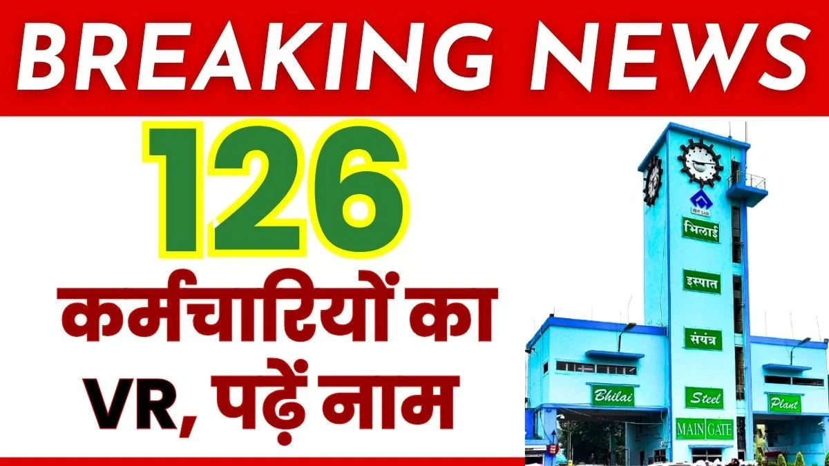 sail-voluntary-retirement-scheme-2026-read-the-names-of-126-employees-from-bhilai-steel-plant-who-opted-for-vr-in-july