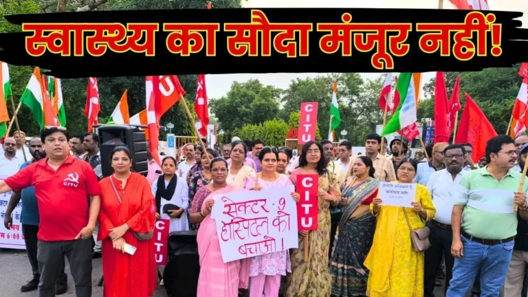 sector-9-hospital-privatization-protest-by-bhilai-steel-plant-unions-intuc-aituc-hms-citu-loimu-aicctu-and-steel-workers-union 1