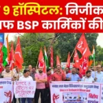 sector-9-hospital-privatization-protest-by-bhilai-steel-plant-unions-intuc-aituc-hms-citu-loimu-aicctu-and-steel-workers-union