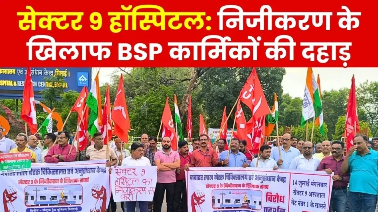 sector-9-hospital-privatization-protest-by-bhilai-steel-plant-unions-intuc-aituc-hms-citu-loimu-aicctu-and-steel-workers-union