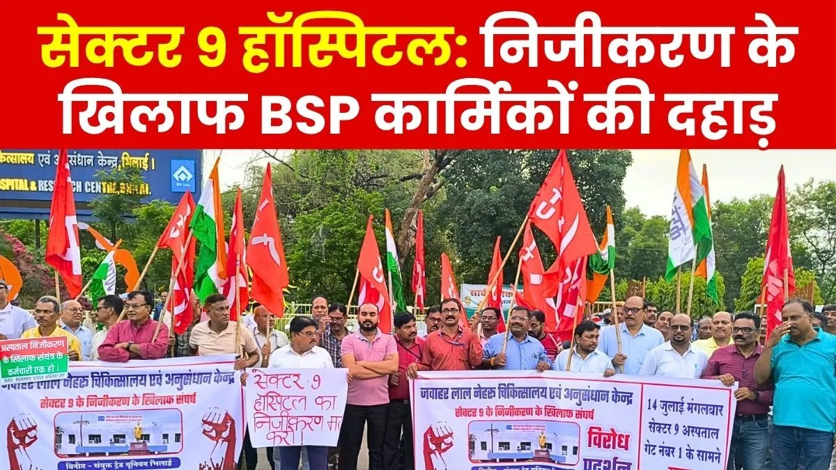 sector-9-hospital-privatization-protest-by-bhilai-steel-plant-unions-intuc-aituc-hms-citu-loimu-aicctu-and-steel-workers-union