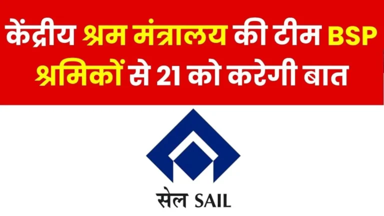 A Team from the Union Ministry of Labour and Employment is Visiting the Bhilai Steel Plant and will Interact Directly with the Workers