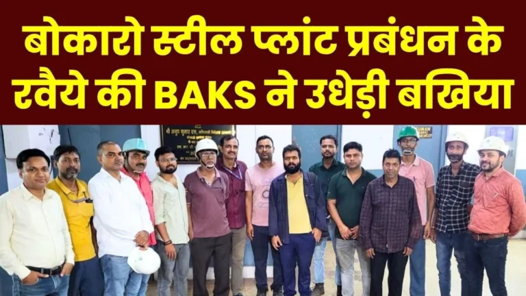 BAKS 16 Demands of SAIL BSL HRCF Employees (1)