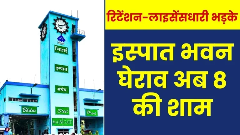 Bhilai Steel Plant Gherao of Ispat Bhawan not today now scheduled for the evening of August 8