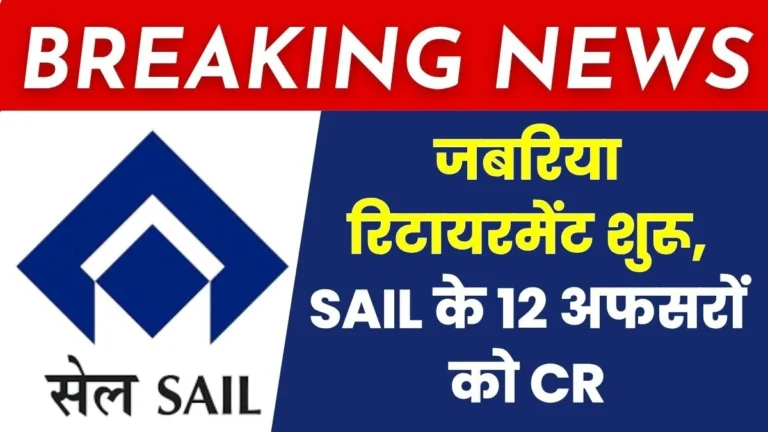 Big Breaking News Compulsory Retirement of Around 12 Officers from SAIL CR to Mitra from BSP 1