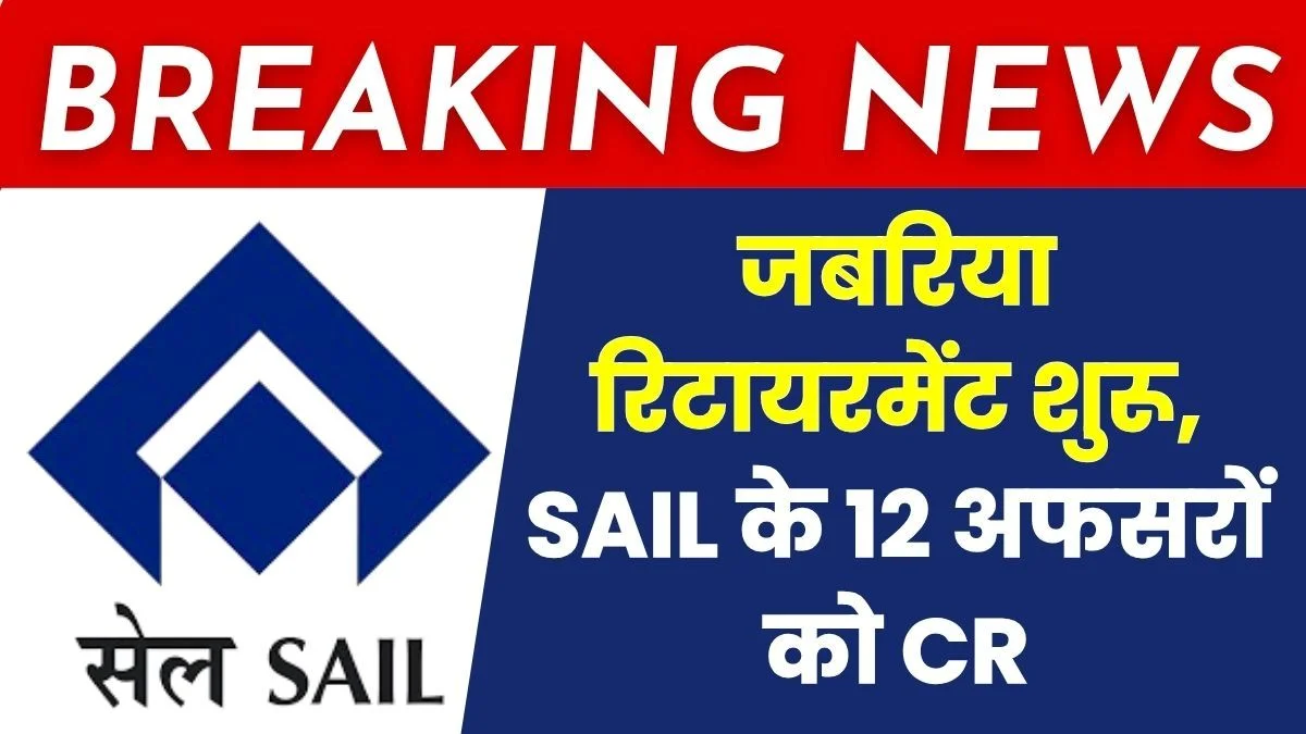 Big Breaking News Compulsory Retirement of Around 12 Officers from SAIL CR to Mitra from BSP 1
