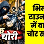 Bike-Theft Gang Active in Bhilai Township BSP Employee Patwari Computer Operator and Supervisor Lodge FIR 1