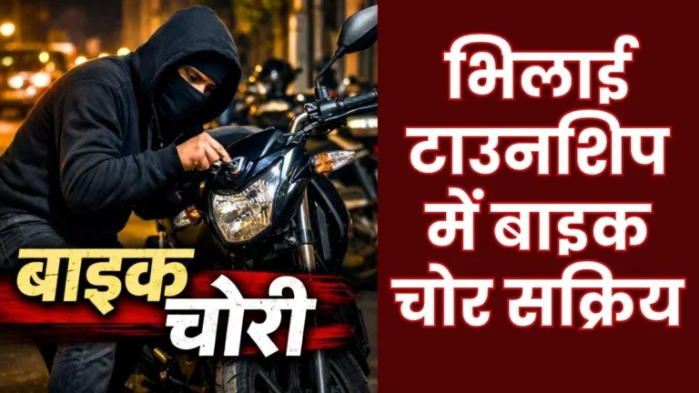 Bike-Theft Gang Active in Bhilai Township BSP Employee Patwari Computer Operator and Supervisor Lodge FIR