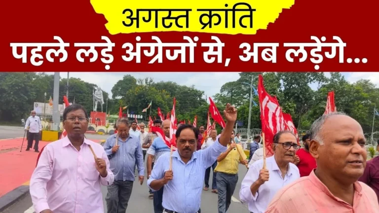 Bokaro Steel Plant AITUC leaders demand outstanding arrears on August Kranti Day 1