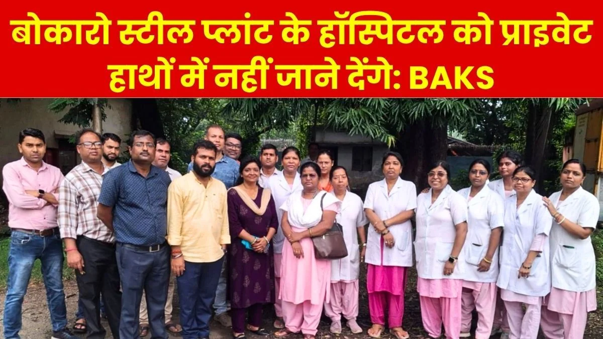 Bokaro Steel Plant Public agitation to be launched against privatization of BGH BAKS extends support