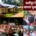Burnpur Mid Town Club Election Results 2026 BMS-backed candidates win INTUC defeated