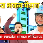 Demand to Withdraw retention License Notice Gherao of the BSP Director-in-Charges Office at Ispat Bhawan on August 4
