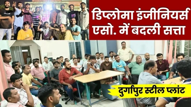 Durgapur Steel Plant Diploma Engineers Association Anil is now General Secretary Deepak has become President