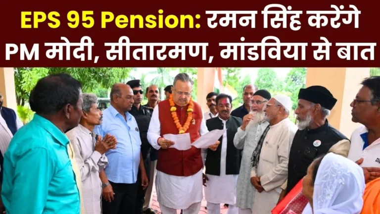 EPS 95 Pension Former CM Raman Singh Says he will Discuss the matter with the PM Finance and Labour Ministers