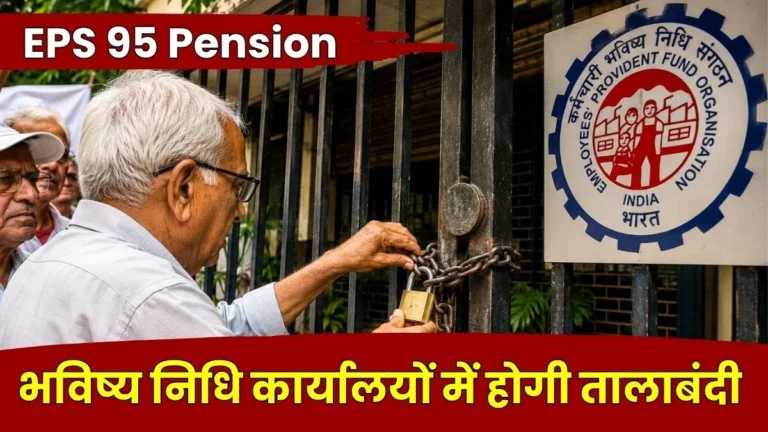 EPS 95 Pensioners to Lock Up EPFO __Offices Prepared to Go To Jail