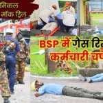 Gas leak at Bhilai Steel Plant 12 employees injured read about the mock drill