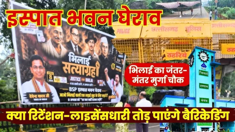 Gherao of Ispat Bhawan Access to Bhilai Steel Plant Sealed MLA Devendra Yadav Supports License-Retention Holders