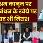 Labour Code Dialogue Trade Unions ask Tough Questions MP Vijay Baghel Appears Disappointed