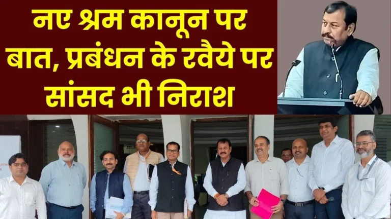 Labour Code Dialogue Trade Unions ask Tough Questions MP Vijay Baghel Appears Disappointed