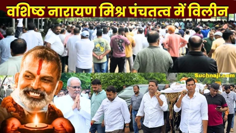 Last rites of five-time Councilor Vashishtha Narayan Mishra former CM Bhupesh Baghel pays tribute