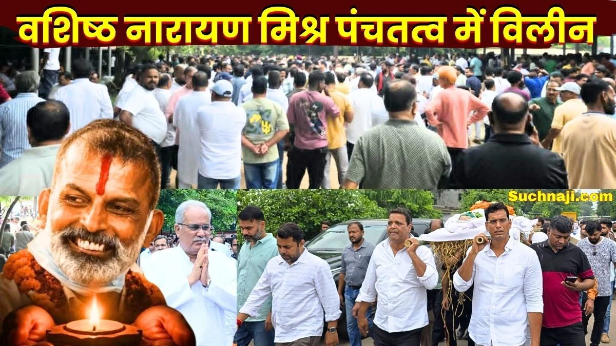 Last rites of five-time Councilor Vashishtha Narayan Mishra former CM Bhupesh Baghel pays tribute