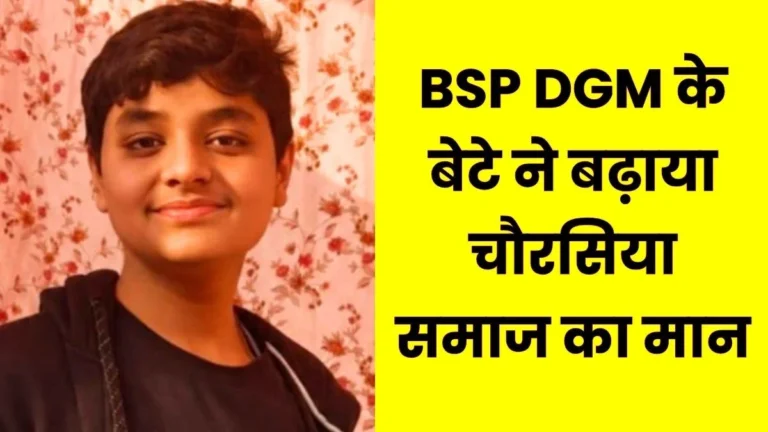 SAIL BSP DGMs son Moksh Chaurasia achieved success in NEET 2026, Chaurasia community happy