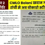 SAIL CET Ranchi GM transferred to Bokaro Steel Plant
