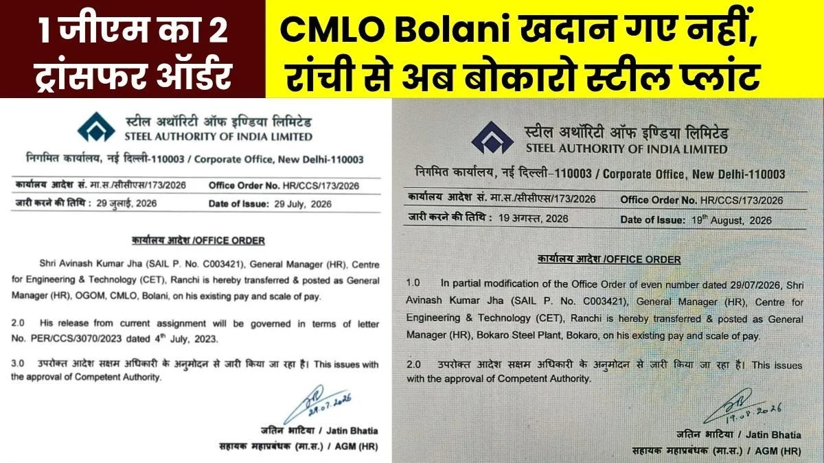 SAIL CET Ranchi GM transferred to Bokaro Steel Plant