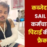 SAIL ISP Burnpur Encroachers beat up an employee arm fractured