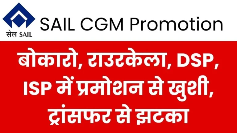 SAIL RSP Bokaro DSP ISP CGM Promotion List Joy Mixed with Disappointment over Transfers Check the Names