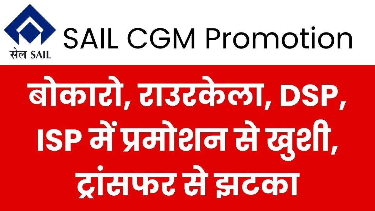 SAIL RSP Bokaro DSP ISP CGM Promotion List Joy Mixed with Disappointment over Transfers Check the Names