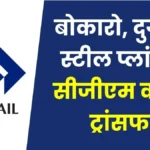 SAIL Transfer List 2026 9 CGMs From Bokaro Steel Plant and 4 from Durgapur Transferred