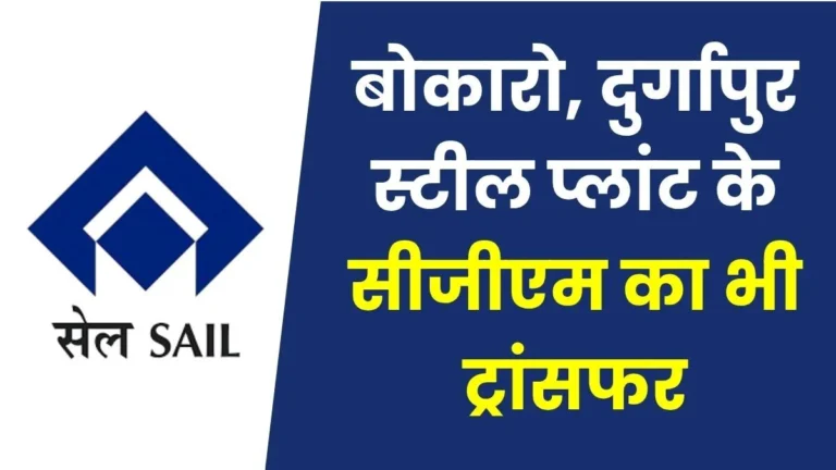 SAIL Transfer List 2026 9 CGMs From Bokaro Steel Plant and 4 from Durgapur Transferred