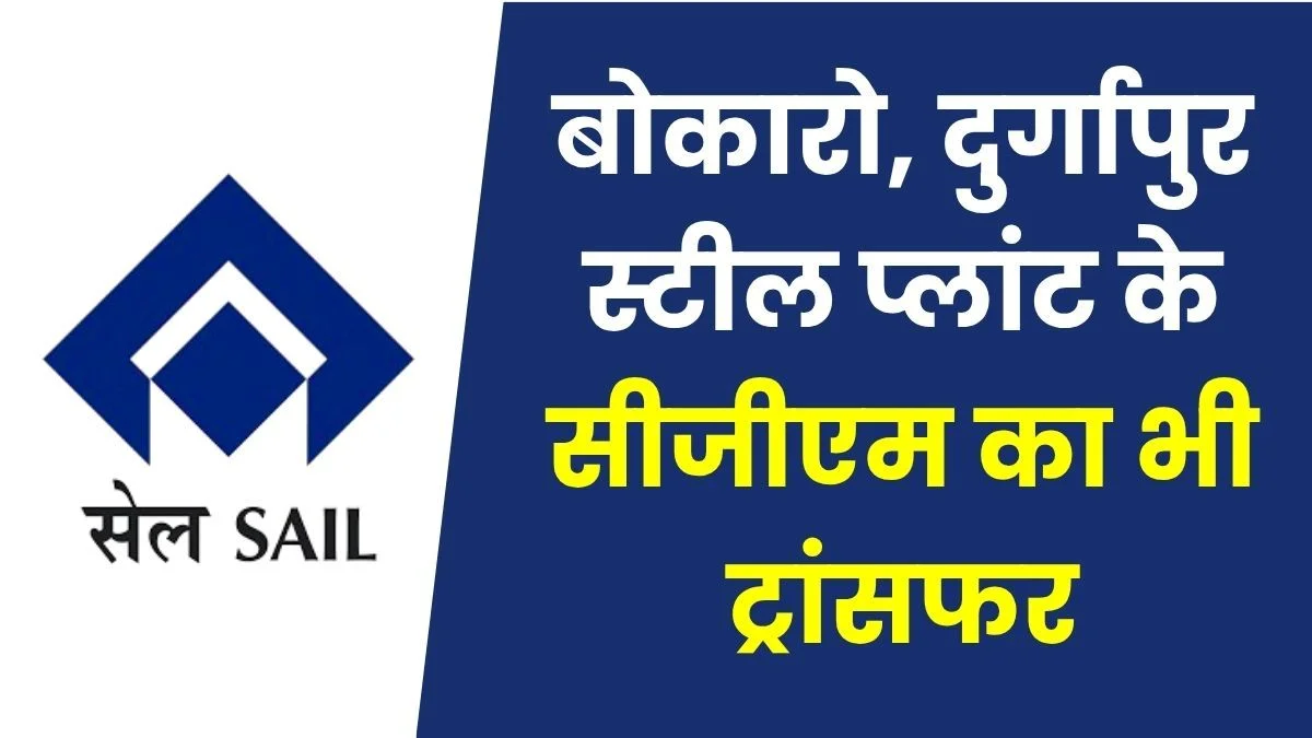 SAIL Transfer List 2026 9 CGMs From Bokaro Steel Plant and 4 from Durgapur Transferred