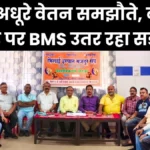wage-revision-stalled-for-10-years-management-denies-39-months-arrears-bms-protest-on-august-17