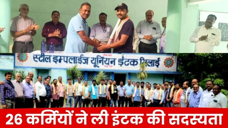 26 young employees of Bhilai Steel Plant have joined INTUC