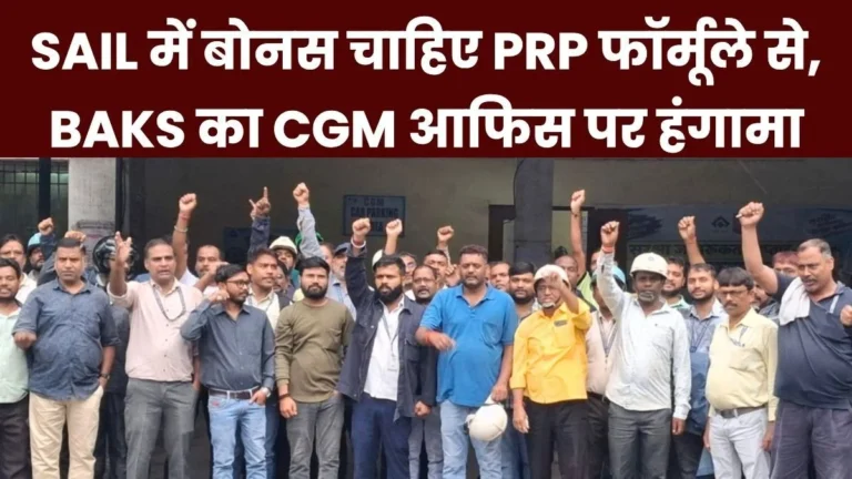 BAKS Raises Slogans at the SAIL CGM office Demanding a bonus Based on the PRP Formula