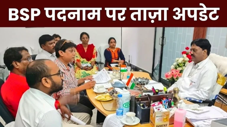 BSP Designations Dr Uday told CITU this Regarding the Change in Designations of Medical Personnel