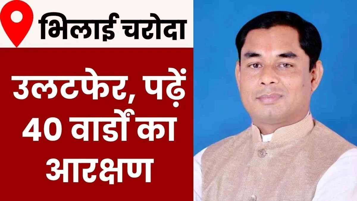 Bhilai Charoda Municipal Corporation Ward Reservation Mayor Nirmal Kosres Ward now Reserved for Women
