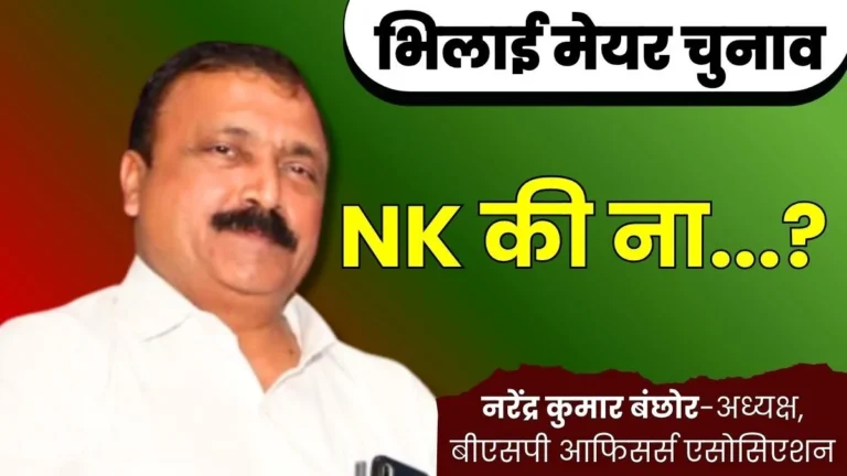 Bhilai Mayor Election BSP Officers Association President Narendra Banchhor will not Contest the Election