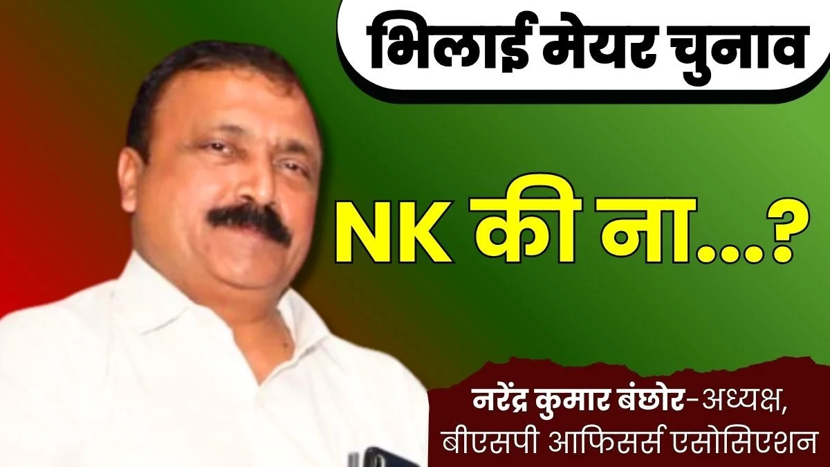 Bhilai Mayor Election BSP Officers Association President Narendra Banchhor will not Contest the Election