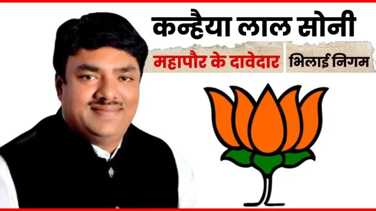 Bhilai Nagar Nigam Serving the BJP-RSS for 4 Generations Now Awaiting a Mayor Ticket to Serve the Public Kanhaiya Soni is also a Contender