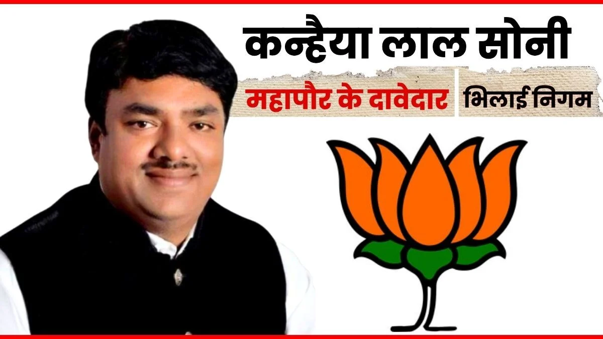 Bhilai Nagar Nigam Serving the BJP-RSS for 4 Generations Now Awaiting a Mayor Ticket to Serve the Public Kanhaiya Soni is also a Contender