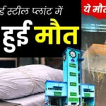 Bhilai Steel Plant Accident Update Heavy Machine Part Falls on Worker Death 1
