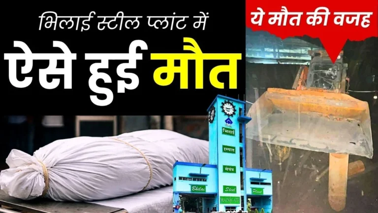 Bhilai Steel Plant Accident Update Heavy Machine Part Falls on Worker Death 1