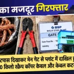 Bhilai Steel Plant Contract Worker Arrested for Stealing Copper Cable Nabbed by CISF
