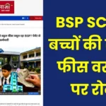 Bhilai Steel Plant Halts School Fee Deduction for SC ST Children