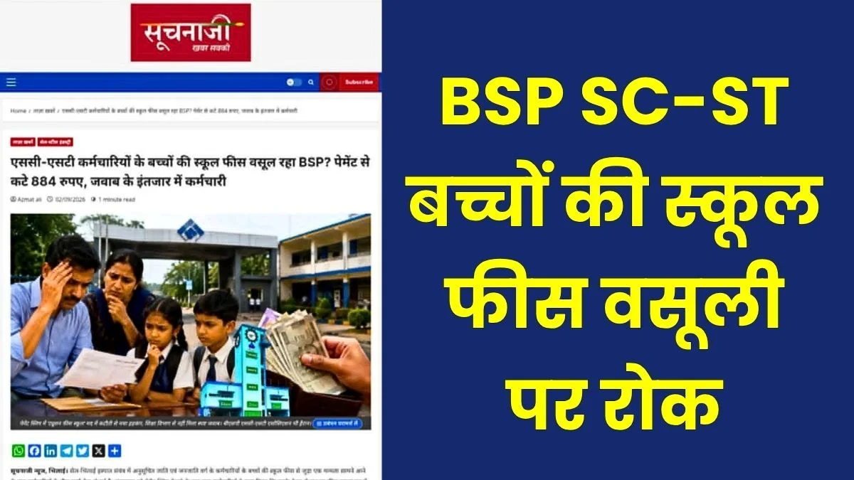 Bhilai Steel Plant Halts School Fee Deduction for SC ST Children