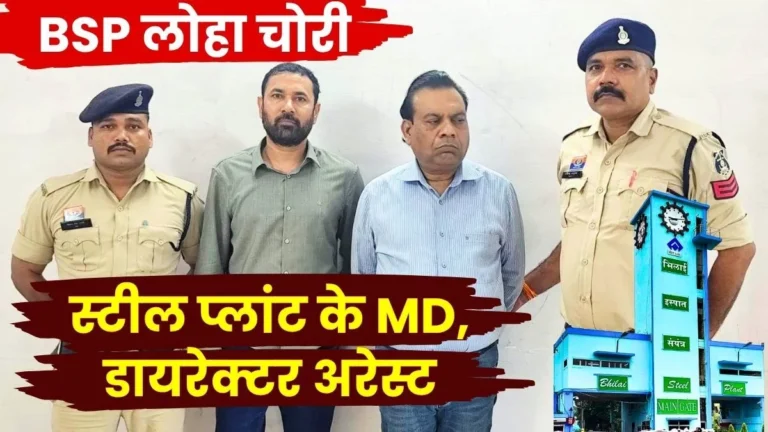 Bhilai Steel Plant Steel Plant MD and Director arrested and Sent to Jail for Scrap theft